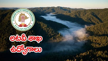 కొత్త నోటిఫికేషన్.. TGPSC 1395 ఫారెస్ట్ బీట్ ఆఫీసర్ ఉద్యోగాలు