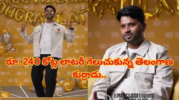 అమ్మ బర్త్డే నంబర్తో రూ. 240 కోట్ల లాటరీ గెలుచుకున్న తెలంగాణ కుర్రాడు.. కోటీశ్వరుడయ్యాక ఏం చేశాడంటే!