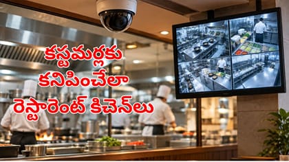 రెస్టారెంట్‌ కిచెన్‌లలో సీసీ కెమెరాలు తప్పనిసరి.. ఇకపై కస్టమర్ల