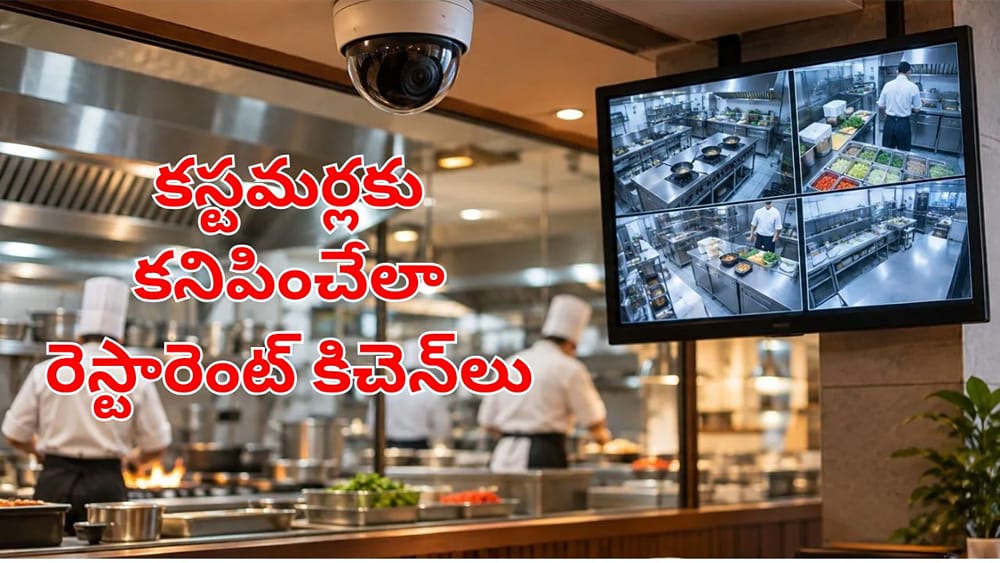 Telangana: కల్తీకి చెక్.. కస్టమర్ల కళ్లముందే వంట తయారీ.. ఇకపై రెస్టారెంట్ కిచెన్‌లో సీసీ కెమెరాలు తప్పనిసరి!