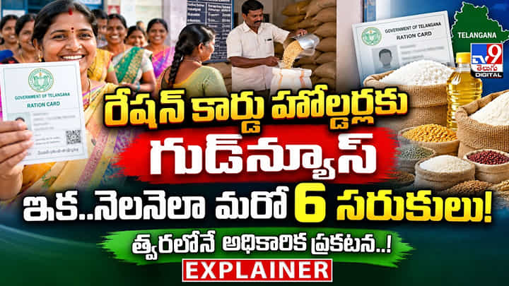 రేషన్ కార్డు హోల్డర్లకు గుడ్న్యూస్ ఇక..నెలనెలా మరో 6 సరుకులు! త్వరలోనే అధికారిక ప్రకటన.! రేషన్ కార్డు హోల్డర్లకు గుడ్న్యూస్ ఇక..నెలనెలా మరో 6 సరుకులు! త్వరలోనే అధికారిక ప్రకటన.!