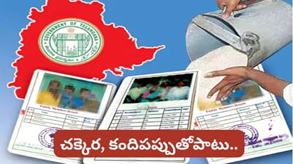 రేషన్ కార్డుదారులకు గుడ్ న్యూస్.. సబ్సిడీ ధరలకే మరిన్ని నిత్యావసర