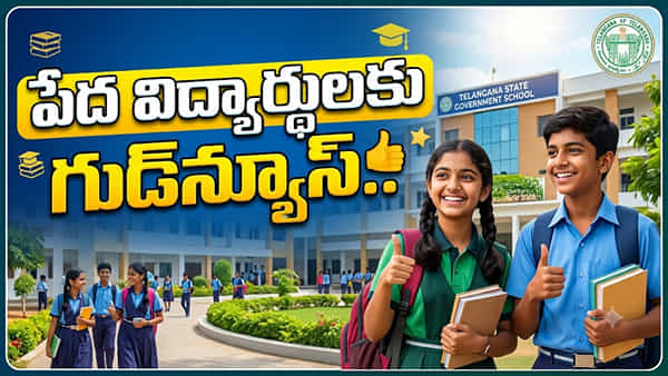 Telangana: పేద విద్యార్థులకు గుడ్న్యూస్.. ప్రైవేటు పాఠశాలల్లో ఉచిత విద్య!