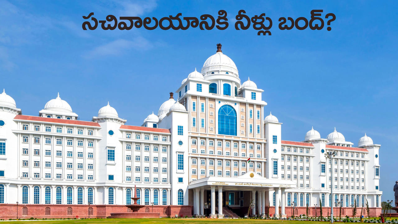 సచివాలయానికి మంచినీటి సరఫరా నిలిచిపోయిందా..? అసలు నిజం ఇదే!