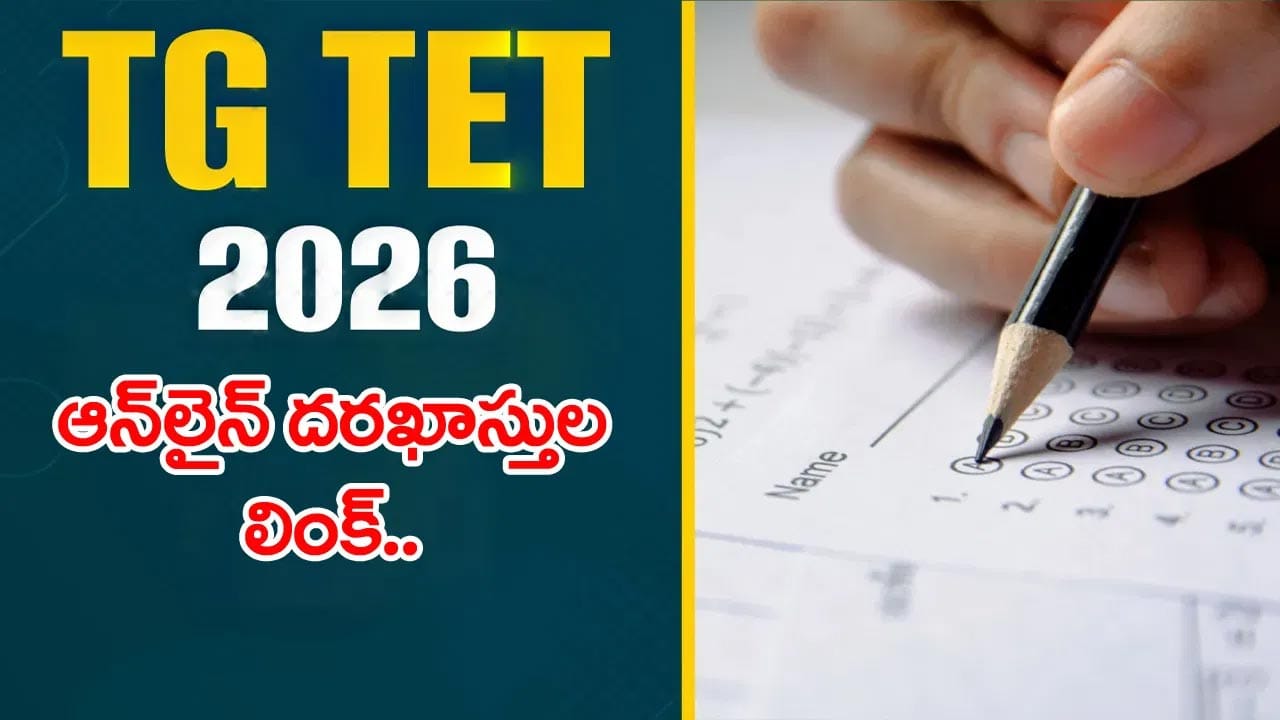 టీచర్లకు కీలక ప్రకటన.. తెలంగాణ TET నోటిఫికేషన్ 2026 విడుదల! అక్టోబర్ 7 నుంచే దరఖాస్తులు