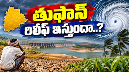 వానలు లేక వెలవెల.. తుఫాన్ తెలంగాణకు రిలీఫ్ ఇస్తుందా..?