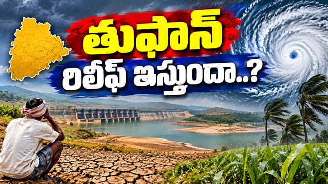 వానలు లేక వెలవెల.. తుఫాన్ తెలంగాణకు రిలీఫ్ ఇస్తుందా..?