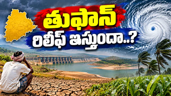 Telangana: వానలు లేక వెలవెల.. తుఫాన్ తెలంగాణకు రిలీఫ్ ఇస్తుందా..? నీటి లెక్కలు ఇదిగో..