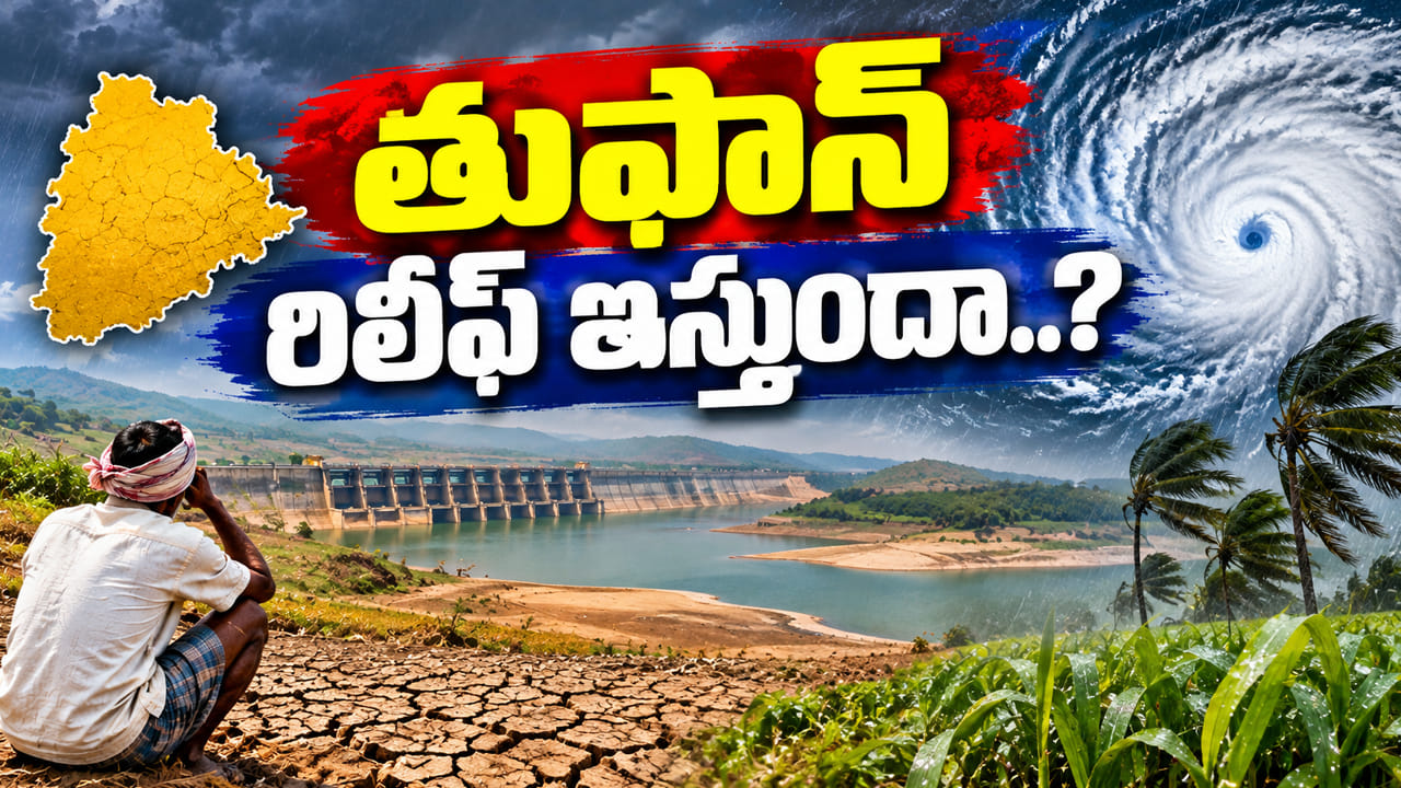 Telangana: వానలు లేక వెలవెల.. తుఫాన్ తెలంగాణకు రిలీఫ్ ఇస్తుందా..? నీటి లెక్కలు ఇదిగో..