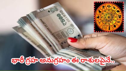 అక్టోబర్ చివరి రోజుల్లో ఈ 4 రాశులకు జాక్‌పాట్.. డబ్బే డబ్బు!