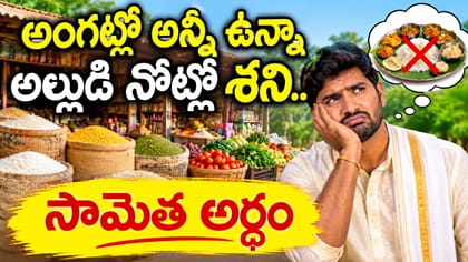 అంగట్లో అన్నీ ఉన్నా అల్లుడి నోట్లో శని..ఈ సామెత అర్థం తెలుసా?
