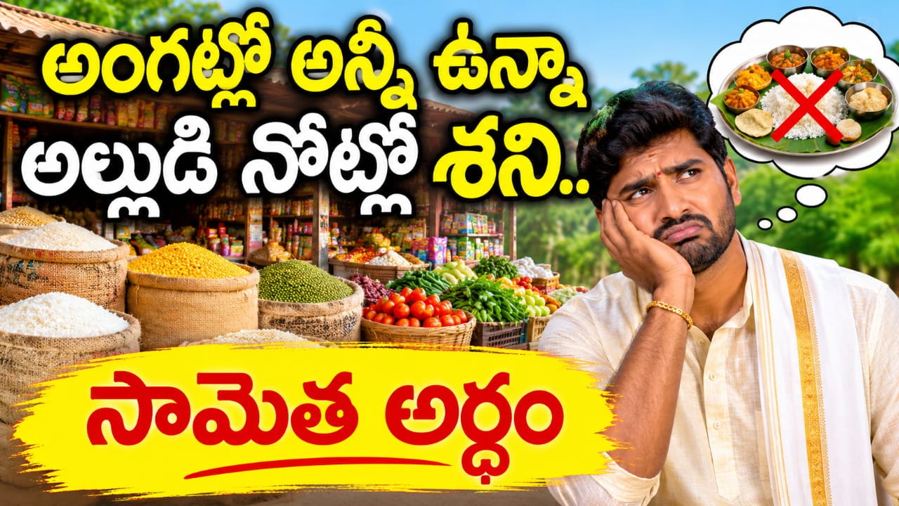 అంగట్లో అన్నీ ఉన్నా అల్లుడి నోట్లో శని..ఈ సామెత అర్థం తెలుసా?