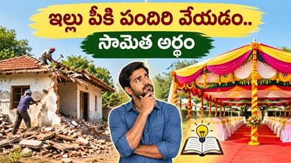 ఇల్లు పీకి పందిరి వేయడం..ఈ సామెత అర్థం తెలుసా..?