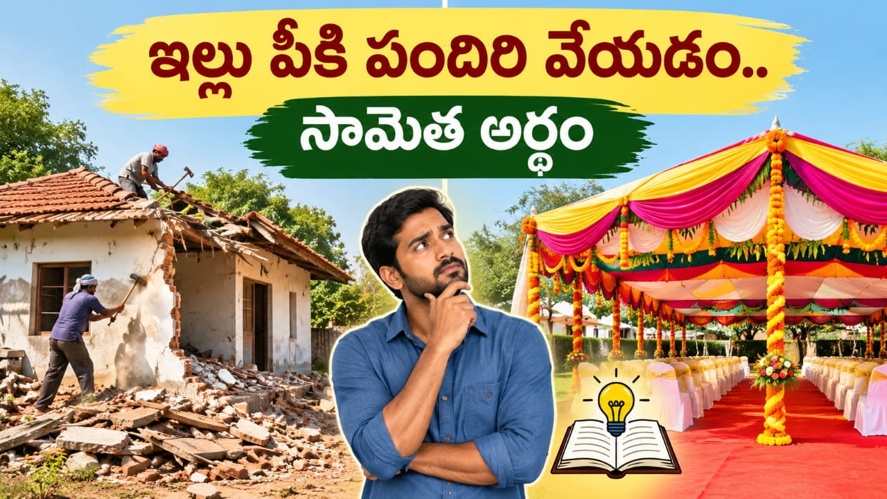 Telugu Proverb: ఇల్లు పీకి పందిరి వేయడం..ఈ సామెత అర్థం తెలుసా..?