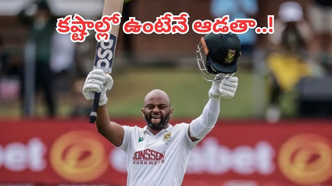 ఆస్ట్రేలియాకు చుక్కలు చూపించిన టెంబా బావుమా!