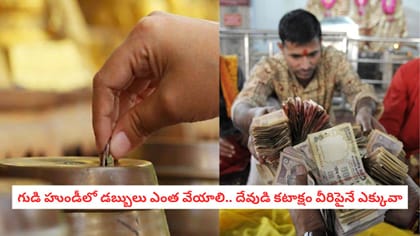 దేవుడి హుండీలో చెల్లని, చిరిగిన నోట్లు వేస్తున్నారా?..జరిగేది ఇదే