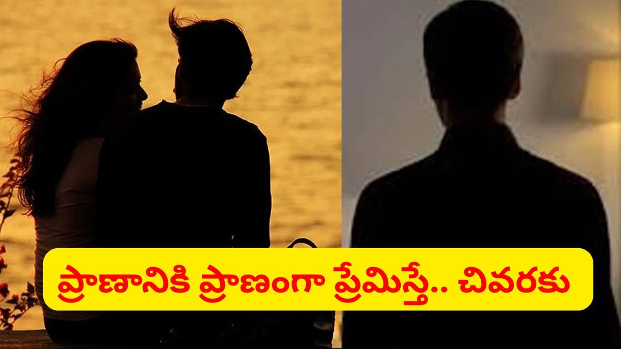 ప్రాణానికి ప్రాణంగా ప్రేమించాడు.. కానీ, మరొకరితో సన్నిహితంగా ప్రియురాలు.. చివరకు..