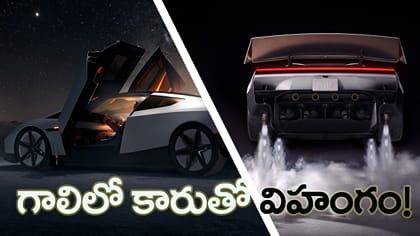 ఎగిరే కార్ల కల నిజం కానుందా?