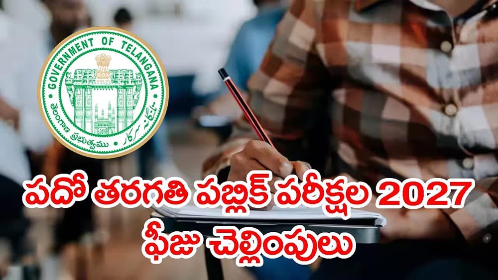 TG SSC Exams 2027: పదో తరగతి విద్యార్థులకు అలర్ట్.. అక్టోబర్ 30 నుంచే పరీక్ష ఫీజు చెల్లింపులు ప్రారంభం!