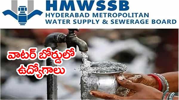 TGPSC హైదరాబాద్ వాటర్ బోర్డులో ఉద్యోగాలు.. అక్టోబర్ 17 వరకే ఛాన్స్