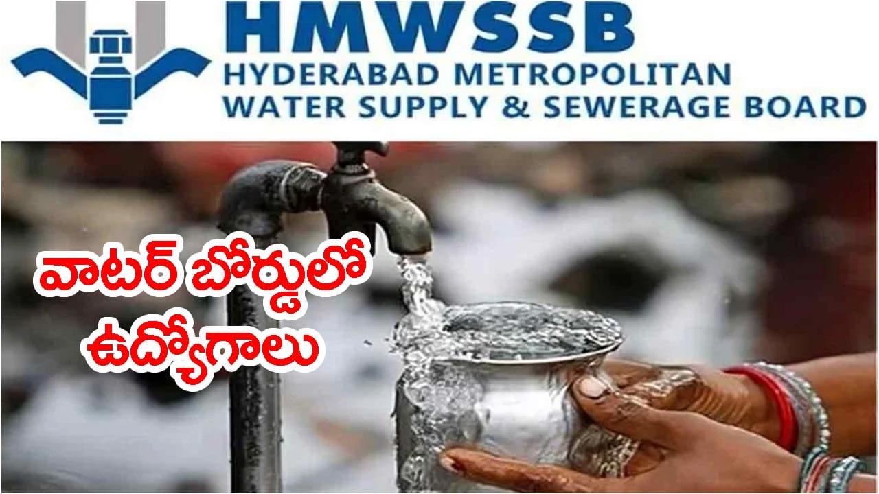 TGPSC హైదరాబాద్ వాటర్ బోర్డులో ఉద్యోగాలు.. అక్టోబర్ 17 వరకే ఛాన్స్