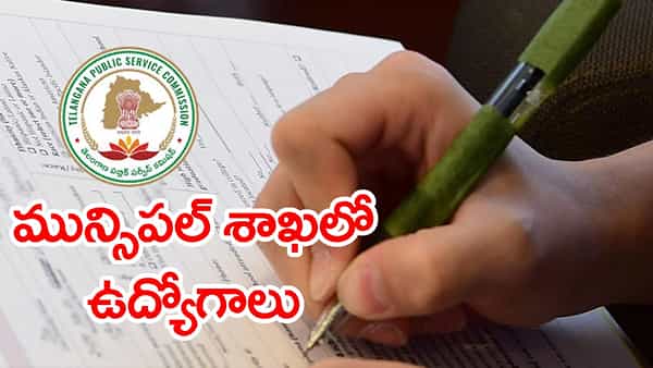 నిరుద్యోగులకు గుడ్న్యూస్.. తెలంగాణ మున్సిపల్ శాఖలో 886 ఉద్యోగాలు.. త్వరలో TGPSC నోటిఫికేషన్