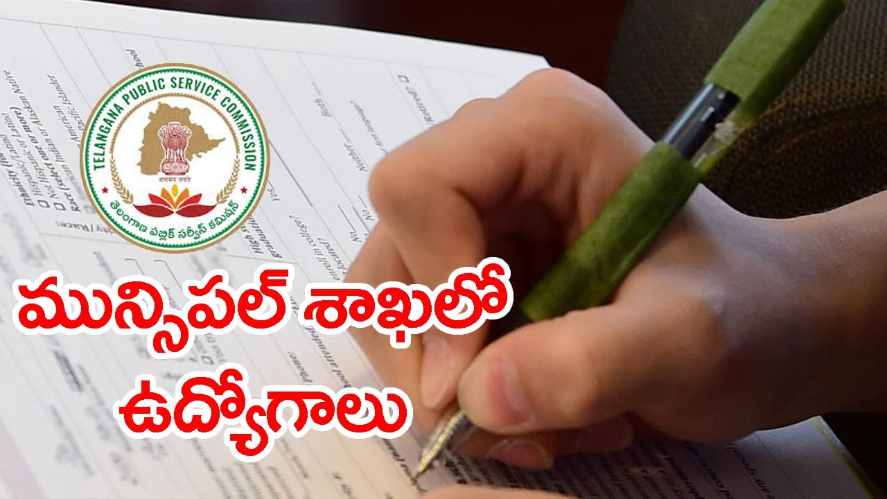 నిరుద్యోగులకు గుడ్న్యూస్.. తెలంగాణ మున్సిపల్ శాఖలో 886 ఉద్యోగాలు.. త్వరలో TGPSC నోటిఫికేషన్
