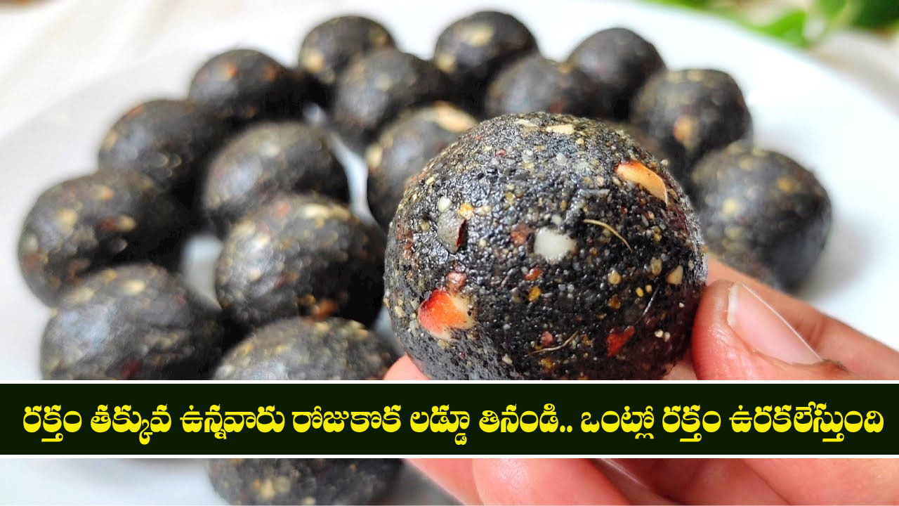 రక్తం తక్కువ ఉన్నవారు రోజుకొక లడ్డూ తినండి.. ఒంట్లో రక్తం ఉరకలేస్తుంది