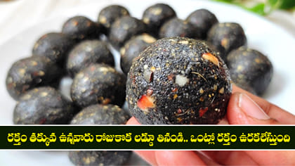 రక్తం తక్కువ ఉన్నవారు రోజుకొక లడ్డూ తినండి.. రక్తం ఉరకలేస్తుంది