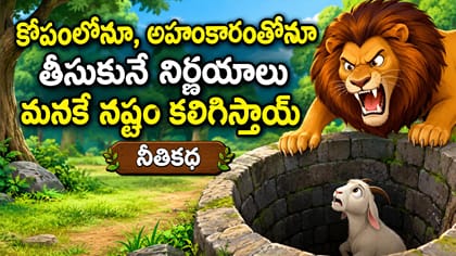 అహంకారంతో తీసుకునే నిర్ణయాలు మనకే నష్టం.. మేక-సింహం కథ