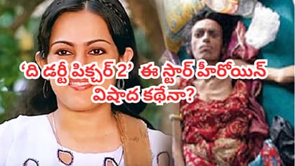 ఆ స్టార్ హీరోయిన్ విషాద గాథ ఆధారంగానే 'ది డర్టీ పిక్చర్ 2' !