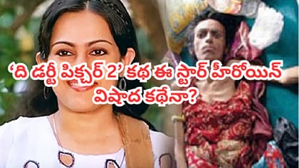 ఆ స్టార్ హీరోయిన్ విషాద గాథ ఆధారంగానే 'ది డర్టీ పిక్చర్ 2' !