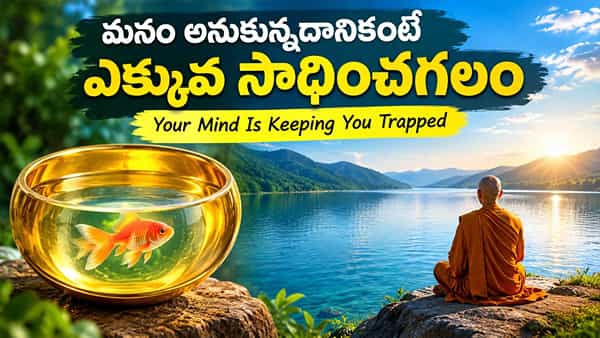 Life Lesson: మీ సామర్థ్యానికి మీరే హద్దులు పెట్టుకుంటున్నారా? ఈ కథ మీ ఆలోచనలను మార్చేస్తుంది!