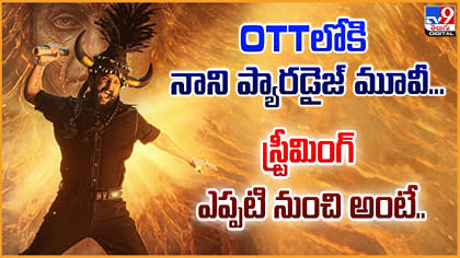 OTTలోకి నాని ప్యారడైజ్ మూవీ.. స్ట్రీమింగ్ ఎప్పటి నుంచి అంటే..