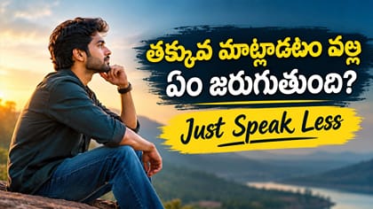 ప్రతి విషయాన్నీ వివరించాల్సిన అవసరం లేదు.. జీవిత పాఠం
