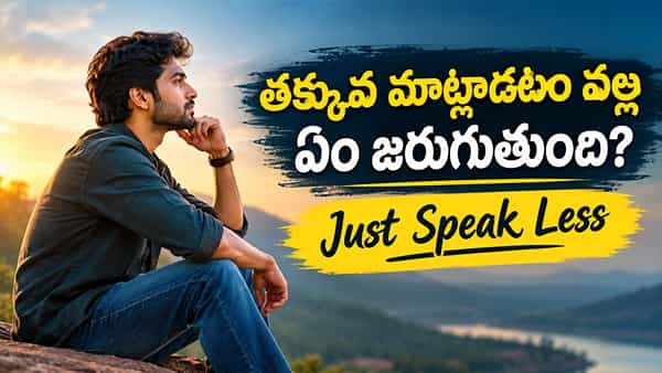 Life Lesson: ప్రతి విషయాన్నీ వివరించాల్సిన అవసరం లేదు.. జీవితంలో గుర్తుంచుకోవాల్సిన పాఠం