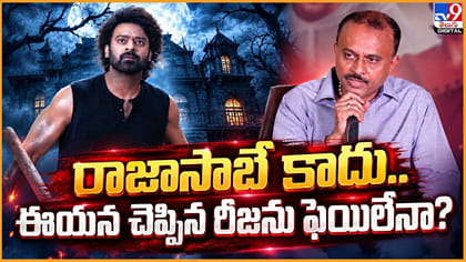 రాజాసాబే కాదు.. ఈయన చెప్పిన రీజనూ ఫెయిలే