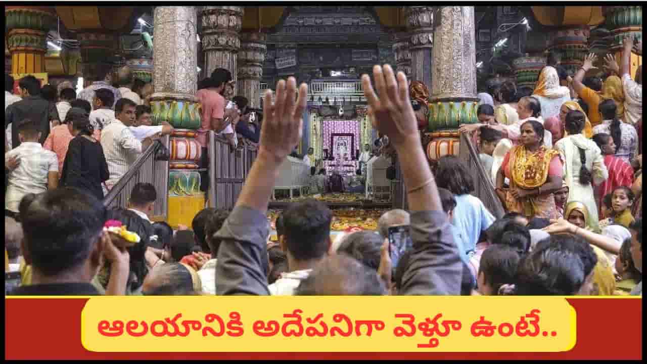 ఆలయాలను పదే పదే సందర్శిస్తున్నారా? నిజమైన దైవ దర్శనం అర్థం ఇదేనట!