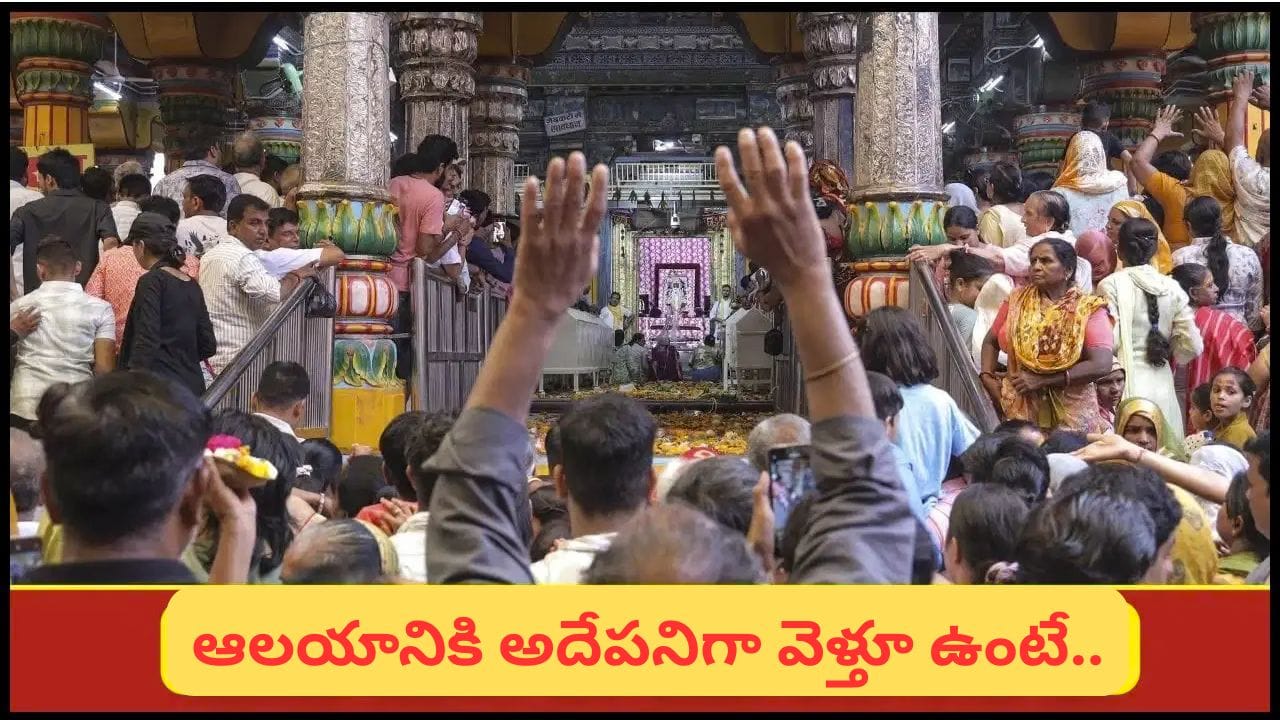 ఆలయాలను పదే పదే సందర్శిస్తున్నారా? నిజమైన దైవ దర్శనం అర్థం ఇదేనట!
