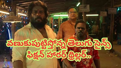 ఓటీటీలో వణుకుపుట్టిస్తోన్న తెలుగు హారర్ థ్రిల్లర్.