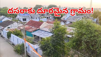 46 ఏళ్లుగా దసరా జరుపుకోని ఏకైక గ్రామం.. ఎందుకో తెలుసా?