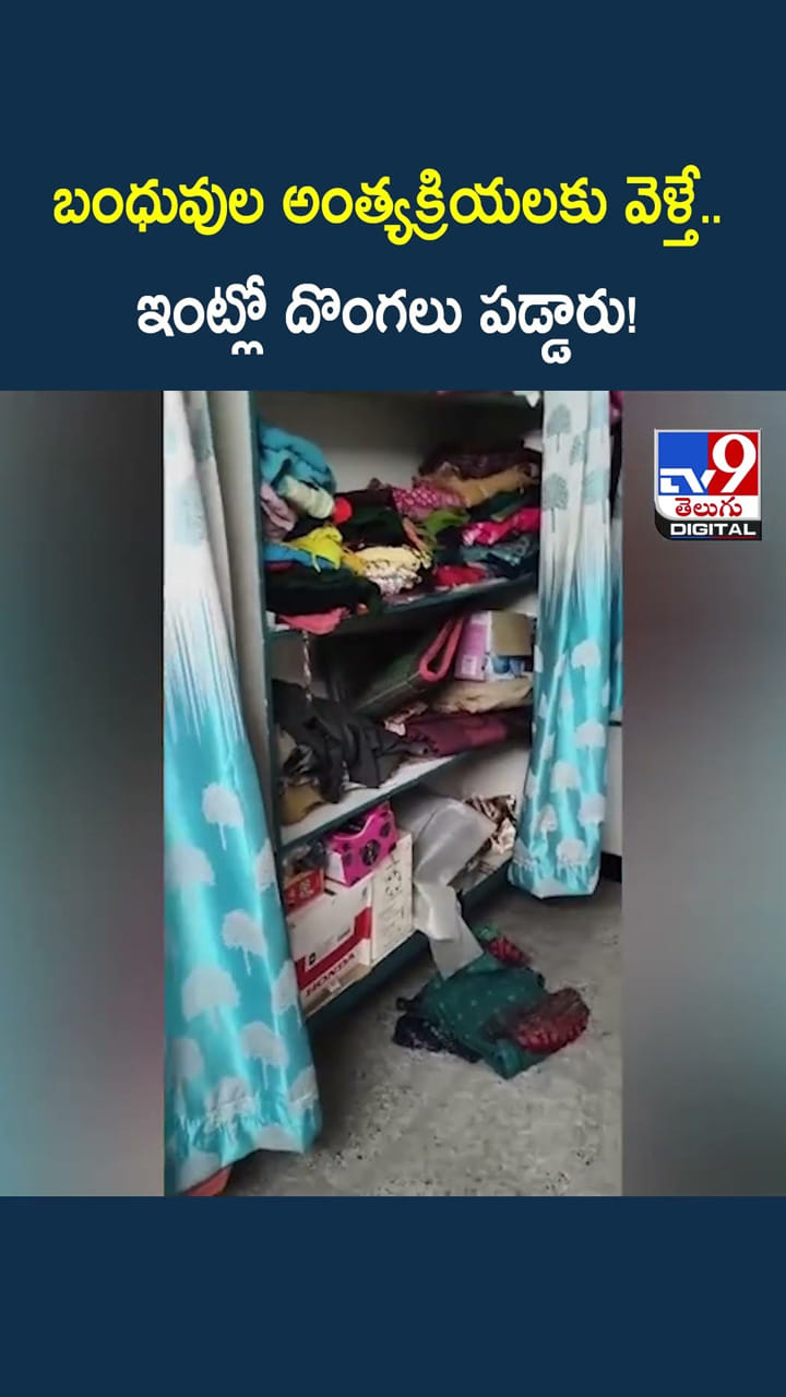 బంధువుల అంత్యక్రియలకు వెళ్తే ఇంట్లో దొంగలు పడ్డారు
