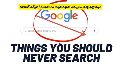 గూగుల్‌ సెర్చ్‌లో ఈ పనులు చట్టపరమైన చిక్కులు తెచ్చిపెట్టొచ్చు!