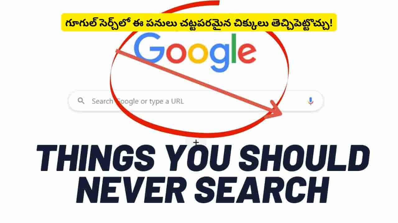గూగుల్లో ఈ విషయాలు ఎప్పుడైనా వెతికారా? ఒక్క సెర్చ్తో సమస్యల్లో చిక్కుకునే అవకాశం!