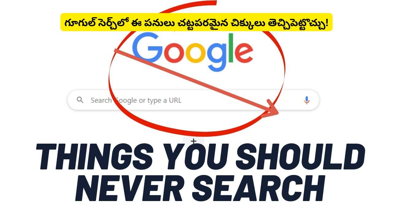 గూగుల్లో ఈ విషయాలు ఎప్పుడైనా వెతికారా? ఒక్క సెర్చ్తో సమస్యల్లో చిక్కుకునే అవకాశం!