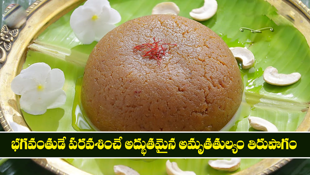 Thirupagam: భగవంతుడే పరవశించే అద్భుతమైన అమృతతుల్యం తిరుపాగం
