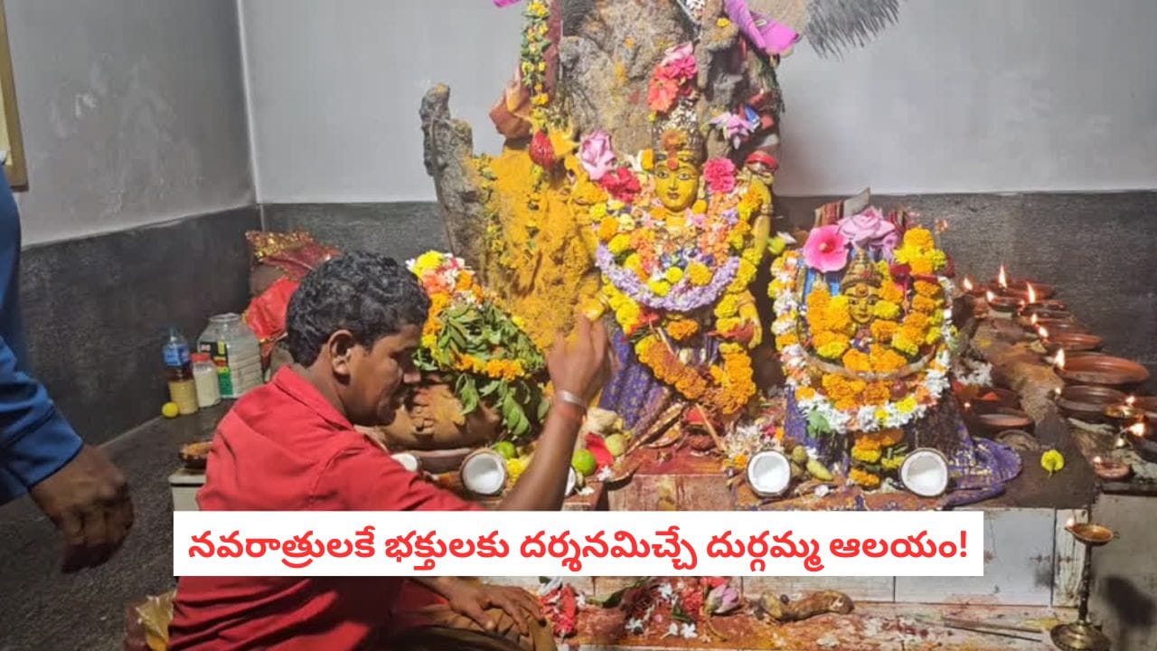 Durga Temple: నవరాత్రులు వస్తేనే తెరుచుకునే గుడి.. ఏడాది పాటు లోపలే ఉండే కొబ్బరికాయ.. తెరిచి చూస్తే..!