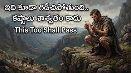 'ఇది కూడా గడిచిపోతుంది..' ఎలాంటి కష్టాన్నైనా ఎదుర్కొనే మంత్రం ఇదీ