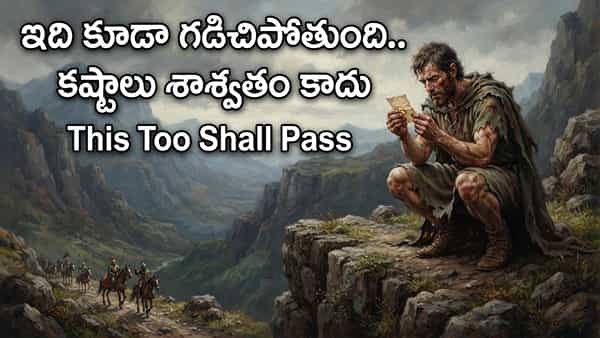Life Lesson: ఇది కూడా గడిచిపోతుంది.. జీవితంలో ఎలాంటి కష్టాన్నైనా ఎదుర్కొనే అద్భుతమైన మంత్రం ఇదీ!