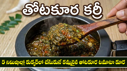 5 నిమిషాల్లో కుక్కర్‌లో చేసుకునే కమ్మనైన తోటకూర టమాటా కూర